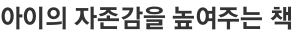 아이의 자존감을 높여주는 책