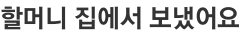 할머니 집에서 보냈어요