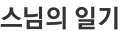 스님의 일기