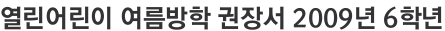 열린어린이 여름방학 권장서 2009년 6학년