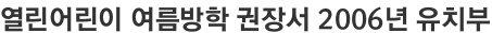 열린어린이 여름방학 권장서 2006년 유치부
