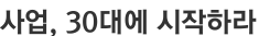 사업, 30대에 시작하라