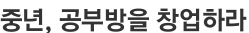 중년, 공부방을 창업하라