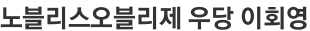 노블리스오블리제 우당 이회영