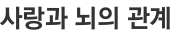사랑과 뇌의 관계