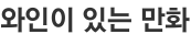 와인이 있는 만화
