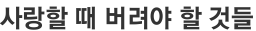 사랑할 때 버려야 할 것들