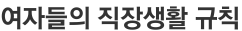 여자들의 직장생활 규칙