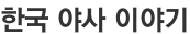 한국 야사 이야기