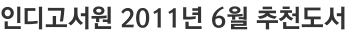 인디고서원 2011년 6월 추천도서
