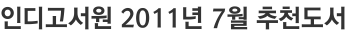 인디고서원 2011년 7월 추천도서