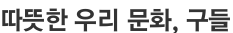 따뜻한 우리 문화, 구들
