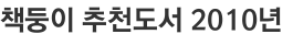 책둥이 추천도서 2010년 