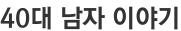 40대 남자 이야기