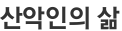 산악인의 삶
