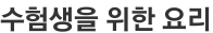 수험생을 위한 요리