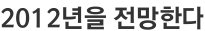 2012년을 전망한다