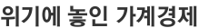 위기에 놓인 가계경제