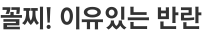 꼴찌! 이유있는 반란