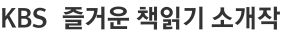 KBS  즐거운 책읽기 소개작