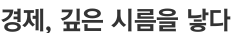 경제, 깊은 시름을 낳다