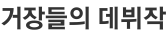 거장들의 데뷔작