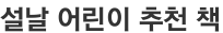 설날 어린이 추천 책
