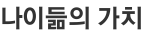 나이듦의 가치