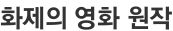 화제의 영화 원작