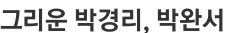 그리운 박경리, 박완서