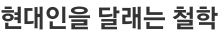 현대인을 달래는 철학