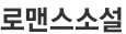 로맨스소설