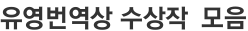 유영번역상 수상작  모음