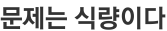 문제는 식량이다
