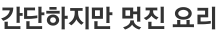 간단하지만 멋진 요리