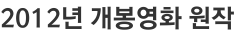 2012년 개봉영화 원작