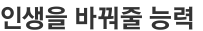 인생을 바꿔줄 능력 