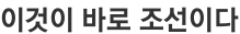 이것이 바로 조선이다