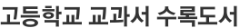 고등학교 교과서 수록도서