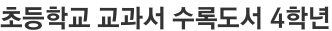 초등학교 교과서 수록도서 4학년