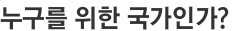 누구를 위한 국가인가? 