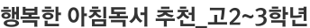 행복한 아침독서 추천_고2~3학년