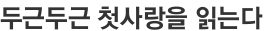 두근두근 첫사랑을 읽는다