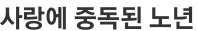 사랑에 중독된 노년