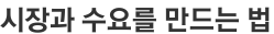 시장과 수요를 만드는 법