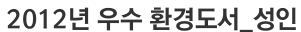  2012년 우수 환경도서_성인