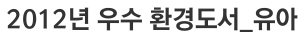  2012년 우수 환경도서_유아