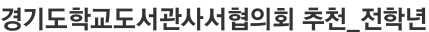 경기도학교도서관사서협의회 추천_전학년