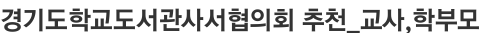 경기도학교도서관사서협의회 추천_교사,학부모