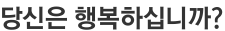 당신은 행복하십니까?